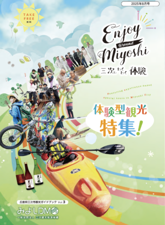 サムネイル：観光ガイドブックvol.3 【Enjoy @round Miyoshi（三次わくわく体験）】
