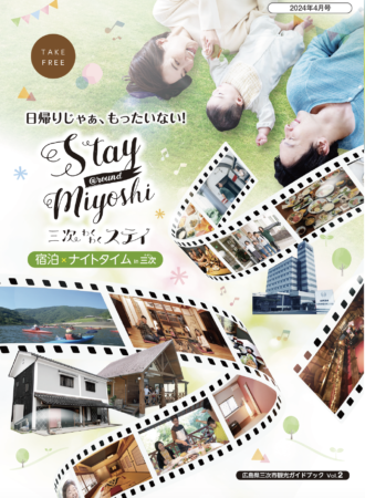 サムネイル：観光ガイドブックvol.2 【Stay @round Miyoshi（三次わくわくステイ）】