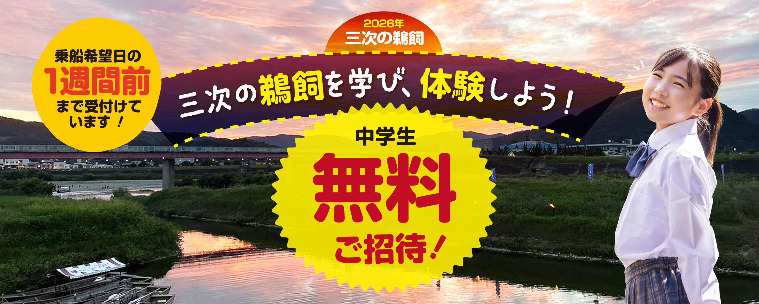 三次市内の中学生無料！ 三次の鵜飼を学び体験しよう！