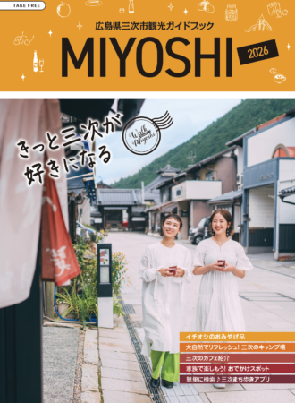 サムネイル：観光ガイドブック【きっと三次が好きになる】2026年版