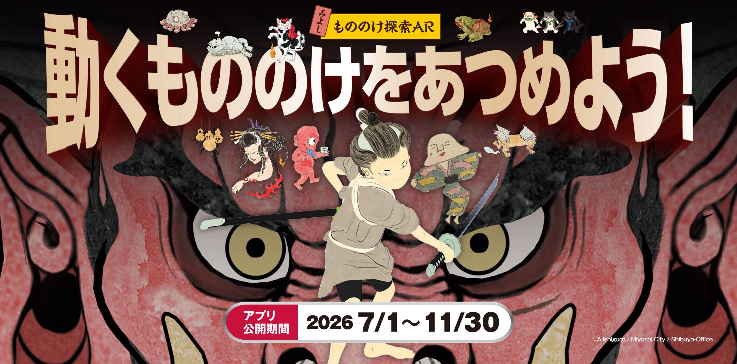 動くもののけをあつめよう！【みよしもののけ探索AR】