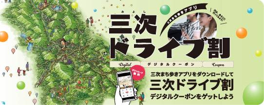 【三次ドライブ割】2026年版デジタルクーポン