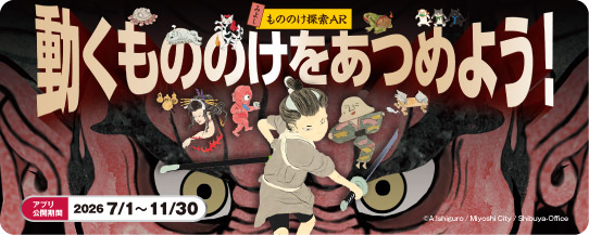 動くもののけをあつめよう！【みよしもののけ探索AR】