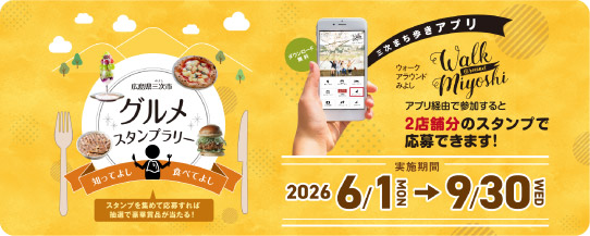 【6/1〜開催！】三次グルメスタンプラリー2026