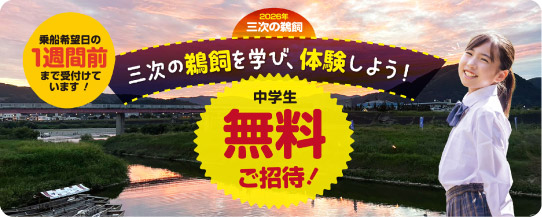 三次市内の中学生無料！ 三次の鵜飼を学び体験しよう！