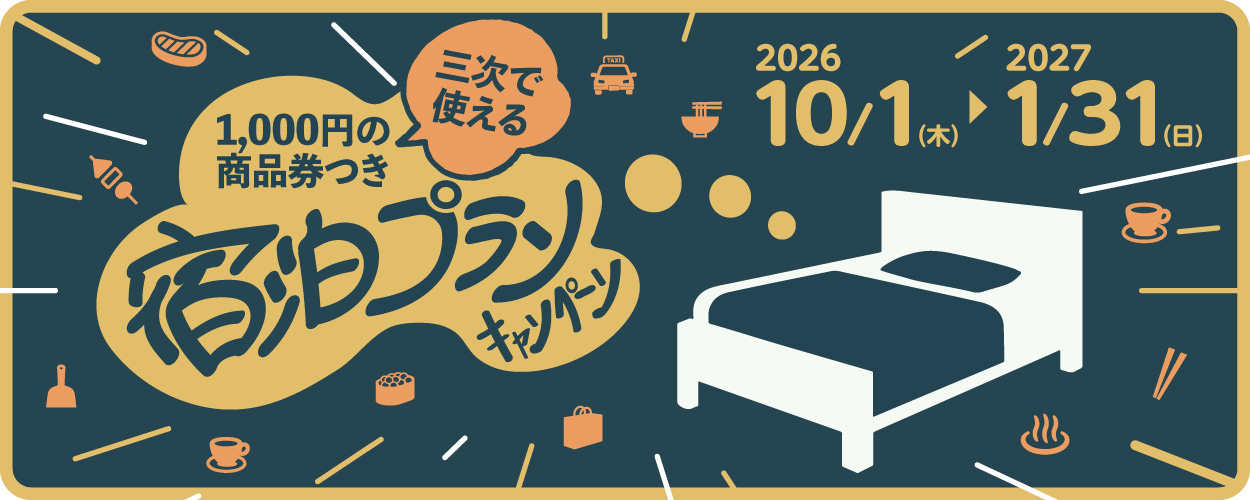 宿泊プランキャンペーン2026